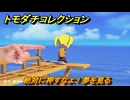 トモダチコレクション　絶対に押すなよ！夢を見る　島の住人観察日記（ポケモン編）　＃３５７　【トモコレわくわく生活】