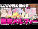 【遊戯王】 実はめっちゃ安い！パーツだけなら1000円で組める！ 『メルフィー』 【ゆっくり解説】