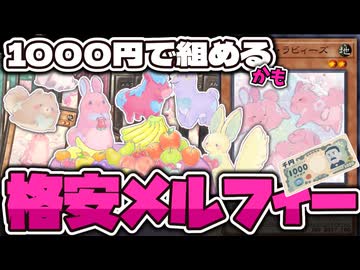 【遊戯王】 実はめっちゃ安い！パーツだけなら1000円で組める！ 『メルフィー』 【ゆっくり解説】