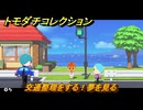 トモダチコレクション　交通整理をする！夢を見る　島の住人観察日記（ポケモン編）　＃３５８　【トモコレわくわく生活】