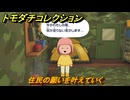 トモダチコレクション　住民の願いを叶えていく　島の住人観察日記（ポケモン編）　＃３５９　【トモコレわくわく生活】