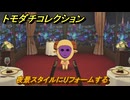 トモダチコレクション　夜景スタイルにリフォームする　島の住人観察日記（ポケモン編）　＃３６０　【トモコレわくわく生活】