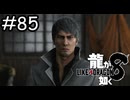 ちゃっかりしてますね【龍が如く8】実況プレイpart85