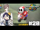 【CeVIO実況】新ほぼ雑談カート#20【マリオカートワールド】