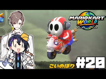 【CeVIO実況】新ほぼ雑談カート#20【マリオカートワールド】