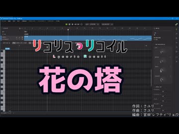 【リコリス・リコイル ED】花の塔【Synthesizer V 2 AI Ayame カバー(操作画面晒し＆svpファイル配布)】