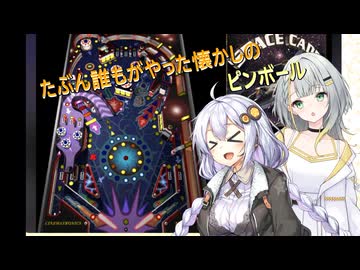 つのきずと懐かしのピンボール