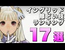 【ボイロ実況】祝スト６参戦！イングリッドの際どい技ランキング17選！【カプコン ファイティング コレクション2】