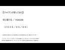 【ジャイアンが歌ってみた】夜に駆ける／YOASOBI（２０２６／０５／０４）
