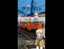 春日部つむぎ - 伊予鉄道唱歌 21番
