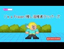【ニコラップ】 I'm a Player/推し活推進ラッパーズ