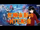 【NTE】クレイジータクシーしたり、釣りしたり、カフェ開いたり、何だこの無限に遊びたいコンテンツが増えて行くソシャゲ…！(2日目)【灯幽夜影/個人Vtuber】(2026/05/04)