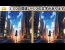 【！脳トレ+育脳に最適☆まちがい探しタイム！ 】＃512