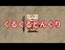 くるくるどんぐり
