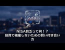 NISA貧乏に陥らない！賢い積立投資のコツ
