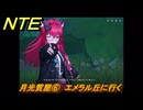 NTE　月光質屋⑥　エメラル丘に行く　＃４３　【ネバエバ】