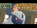 【ポケモンZ-A】第70話：暴走メガシンカ久々だな【Pokémon LEGENDS Z-A初見ゲーム実況】
