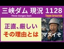 ● 三峡ダム ● 【速報】マズイ、隠しきれない！厳しい状況続く 2026-05-04  中国の最新情報