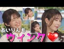 【山岸愛梨・魚住茉由】□□□っ「あいりんもウィンク♪ (ツベコメ有り)」