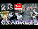 【VOICEROID解説】ダイハツがガサ入れされたんや【大阪府警「コペンFR軽四棺桶はナメてる」】