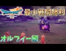 【DQ7R】最小戦闘勝利回数クリア そこそこ楽してDQ7リイマジンド  part3