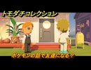 トモダチコレクション　ポケモンの話で友達になる？　島の住人観察日記（ポケモン編）　＃３６１　【トモコレわくわく生活】