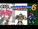 【ロックマン6】Zをより楽しむためにロックマンシリーズを遊ぶテトさん#50【VoicePeak実況】