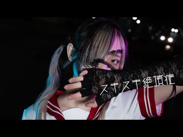 【ぼっちで】スキスキ絶頂症 踊ってみた