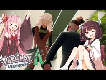【ポケモンレジェンズZA】#１２最強のてけとーメガシンカ使いに私はなる！【VOICEROID実況】