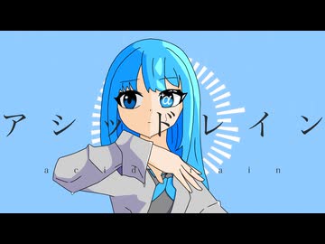 『アシッドレイン』Dedekind / 初音ミク　OTOαRemix