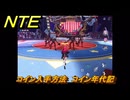 NTE　コイン入手方法　コイン年代記　フディニの奇術劇　＃４９　【ネバエバ】