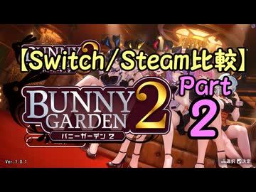 【Switch/Steam比較】バニーガーデン2 Part.2