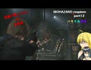 【バイオハザード レクイエム】バイオ9　part13 レオンVS変異体【VOICEROID実況】