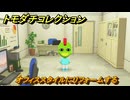 トモダチコレクション　オフィススタイルにリフォームする　島の住人観察日記（ポケモン編）　＃３６６　【トモコレわくわく生活】