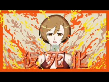 【5月5日はMEIKOの日】仮死化【カバー】