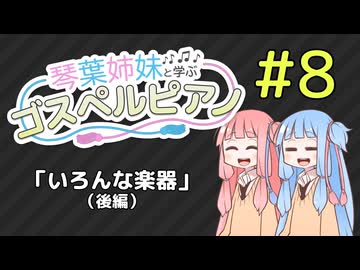 【琴葉姉妹と学ぶゴスペルピアノ】第８回「いろんな楽器」（後編）