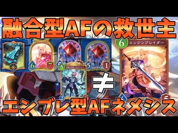 アルエットの代わりが発見され融合型AFネメシスが覚醒する！！エンジンブレイダー型AFネメシスが強い【シャドバWB】