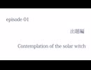 【屁理屈推理合戦】Contemplation of the solar witch 出題編