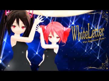 【MMD】ちび黒髪ちゃん達で『White Letter』【あぴミク・あぴテト】【第18回ラジＰ杯参加作品】【カメラ・表情配布あり】
