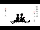 【ましろ×シュウコラボ】おおかみは赤ずきんに恋をした/ひとしずく×やま△【歌ってみた】