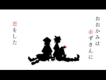 【ましろ×シュウコラボ】おおかみは赤ずきんに恋をした/ひとしずく×やま△【歌ってみた】