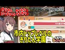 きりたん校長の学園生活　part15【Let's School】