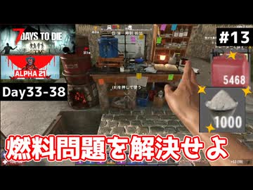 【7 Days to Die α21】#13 ガソリンの危機！？(勘違い)燃料問題を解決せよ！【東北きりたん実況】
