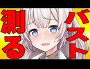 バスト測らせて言われた時の反応集