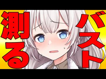 バスト測らせて言われた時の反応集
