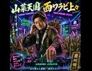 山菜天国 西ワラビ上々｜奥州健一【公式MV】