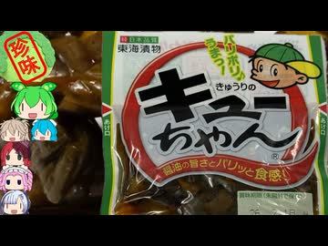 [珍味]超ロングセラーの激ウマ漬物-東海漬物きゅうりのキューちゃん[世界の珍味を食べ尽くせ]