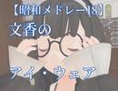 【昭和メドレー18単品】文香のアイ・ウェア(メガネ)【CM風MAD】