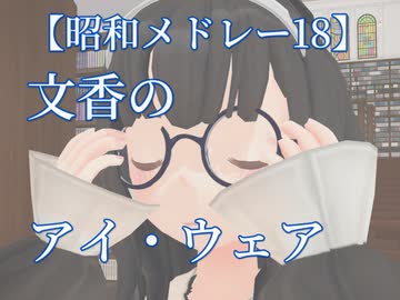 【昭和メドレー18単品】文香のアイ・ウェア(メガネ)【CM風MAD】
