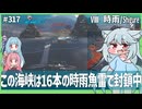 【317－時雨・WoWS】魚雷装填ブースター＋排気発煙装置で楽しい連続攻撃【VOICEROID・VOICEVOX実況】／DD乗りのWoWS実況２